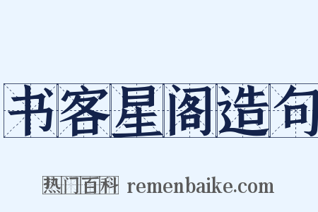 书客星阁造句是什么意思的图片